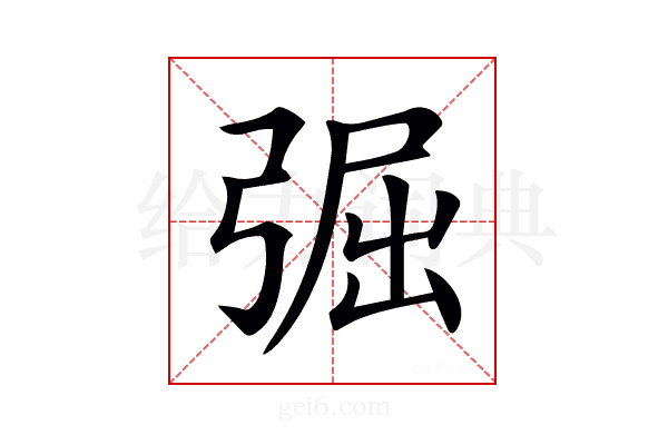 𢏷