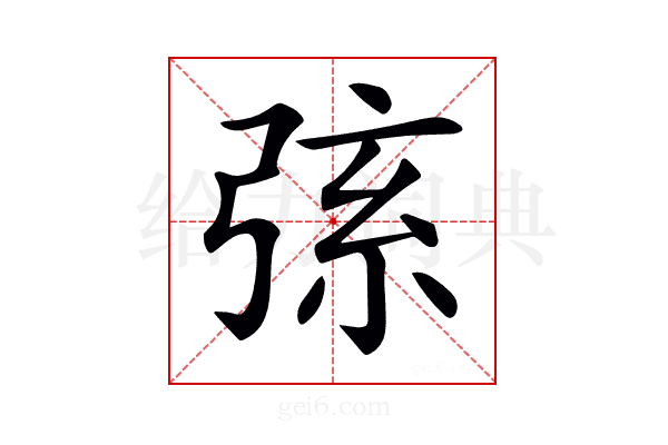 𢏸