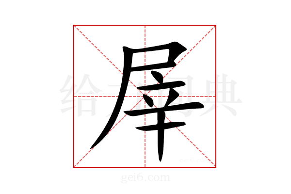 屖