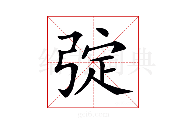 𢏹