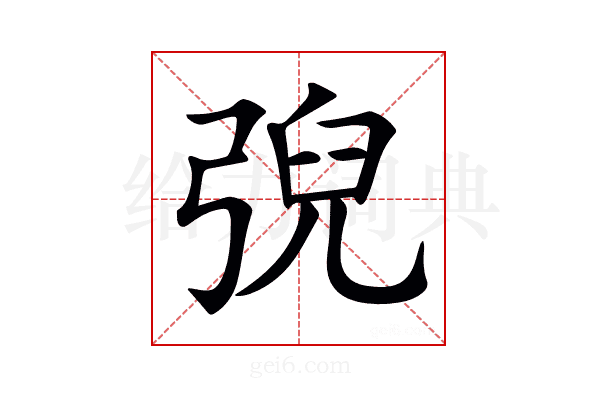 𢏱