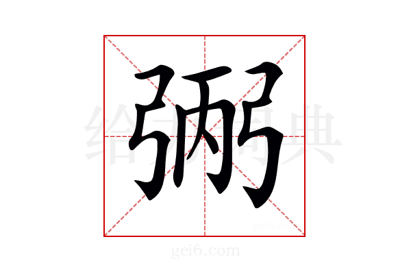 𢏺