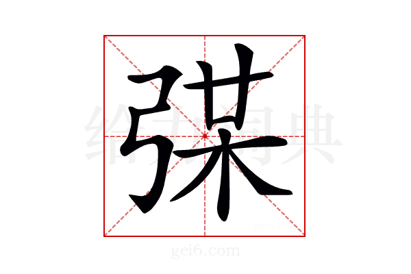 𢏼
