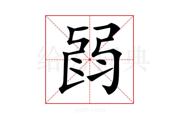 𢏽