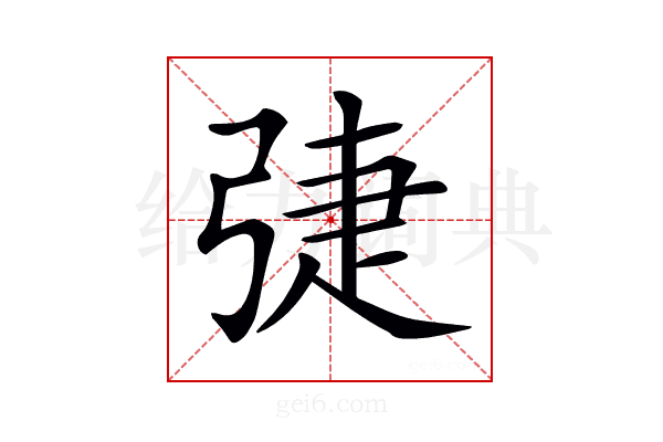 𢏵