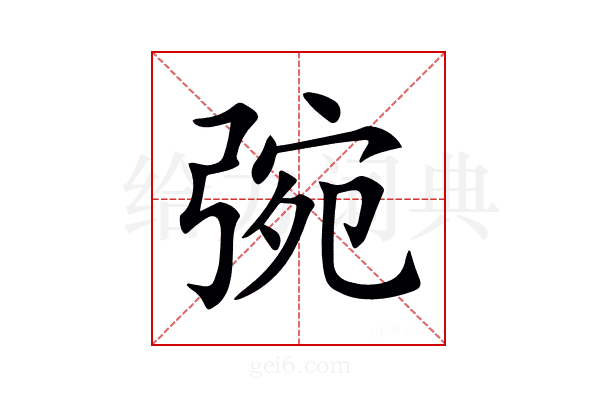 𢏿
