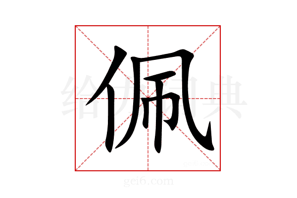佩