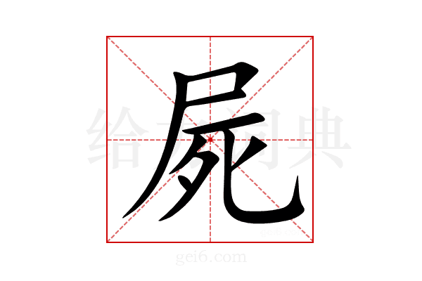 屍