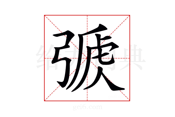 𢐏