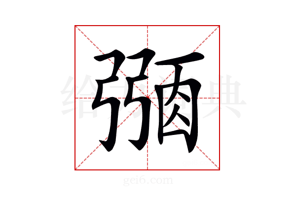 𢐜