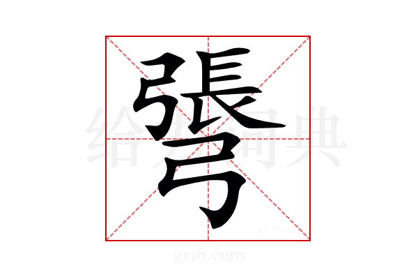 𢐓
