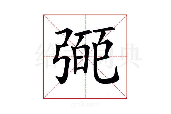 𢐝