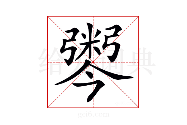 𢐫