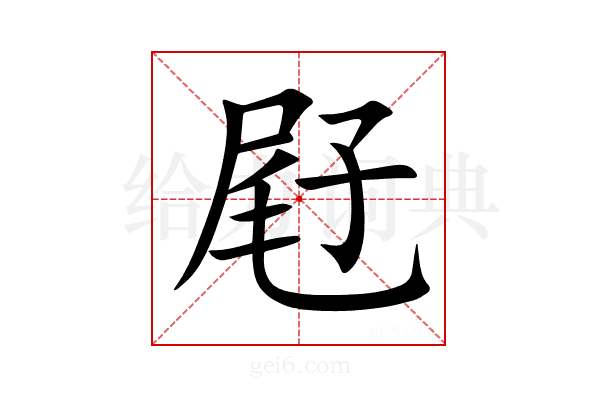 屘