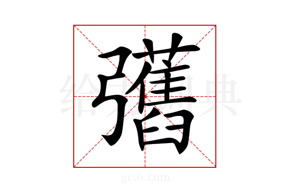 𢑇
