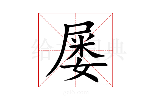 屡