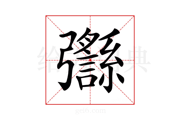 𢑈