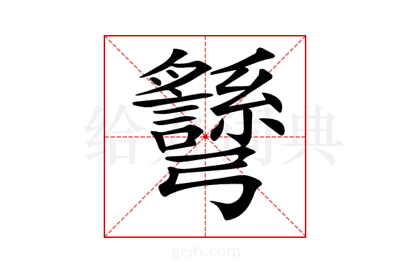 𢑉