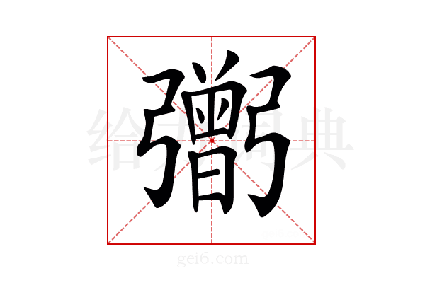 𢐷