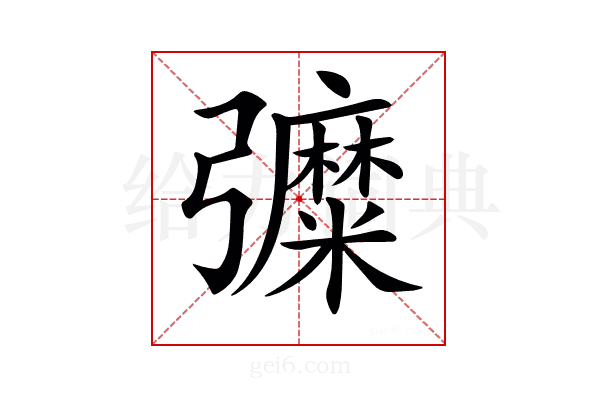 𢑀