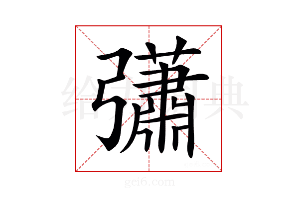 𢑁