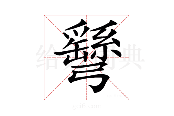 𢑂