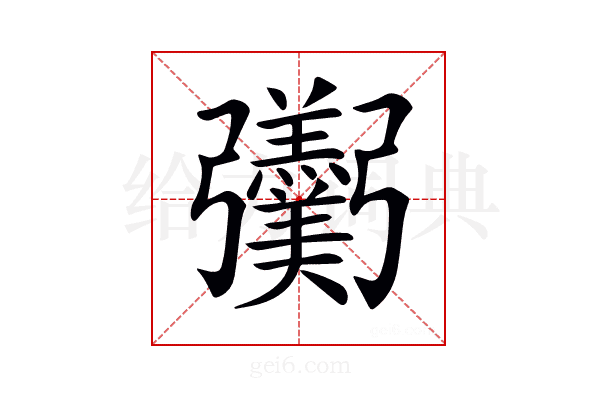 𢑌