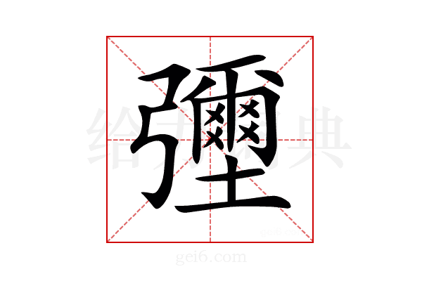 𢑃