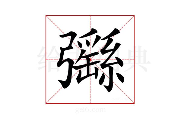 𢑄
