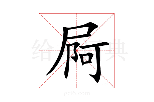 屙
