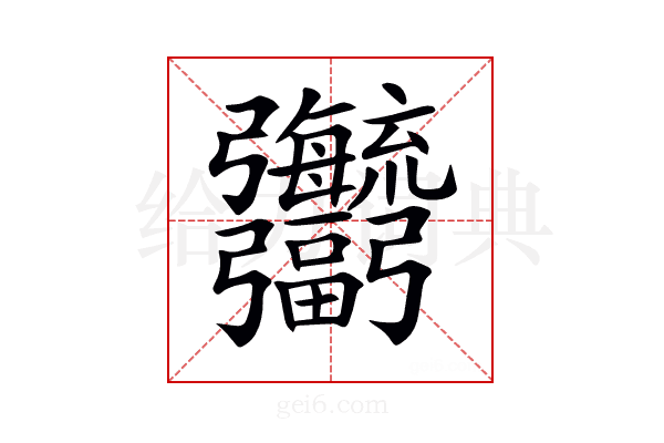 𢑎