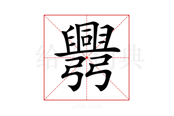 𢑅
