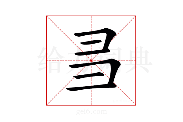 𢑑
