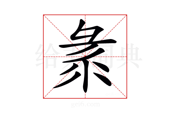 𢑛