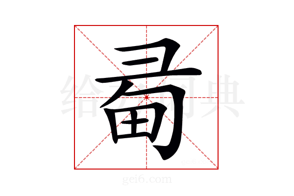 𢑜