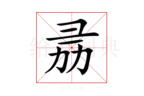 𢑕