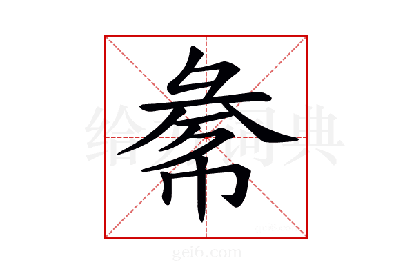 𢑞