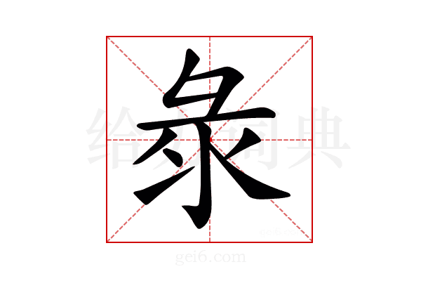 𢑗