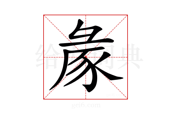 𢑡