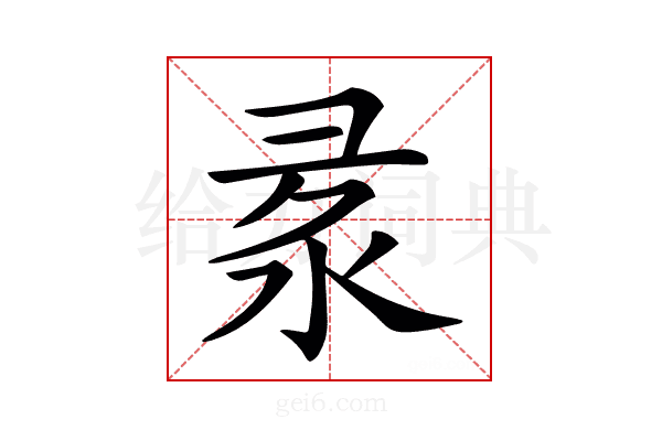 𢑙