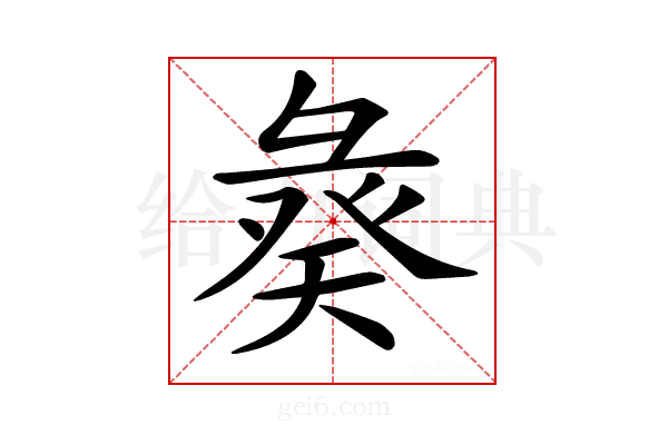 𢑣
