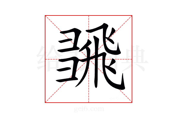 𢑮