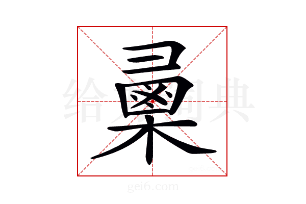 𢑯