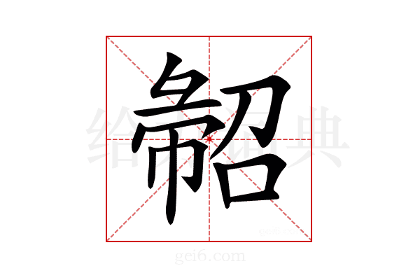 𢑦