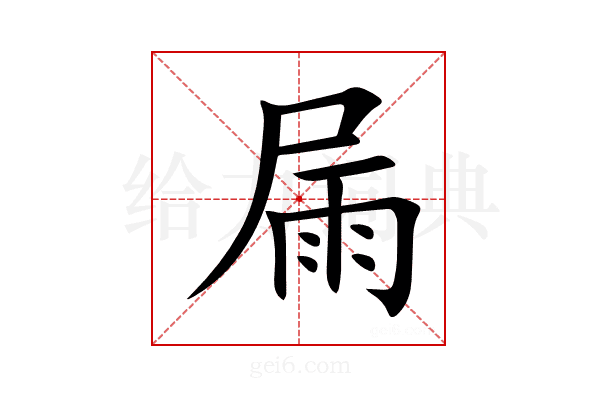 屚