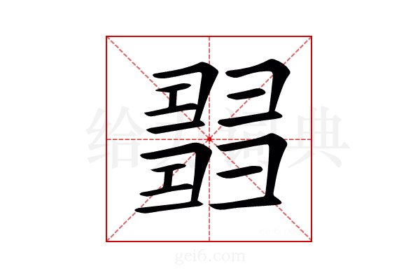 𢑰