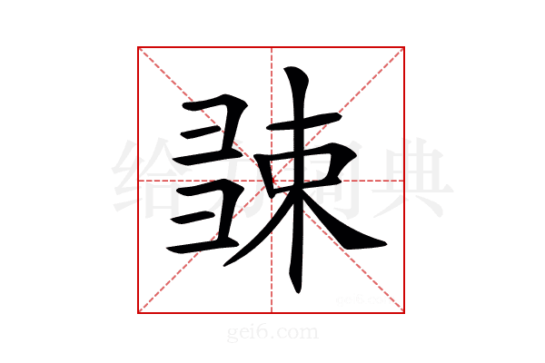 𢑧