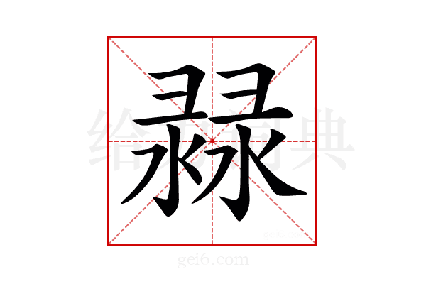 𢑨