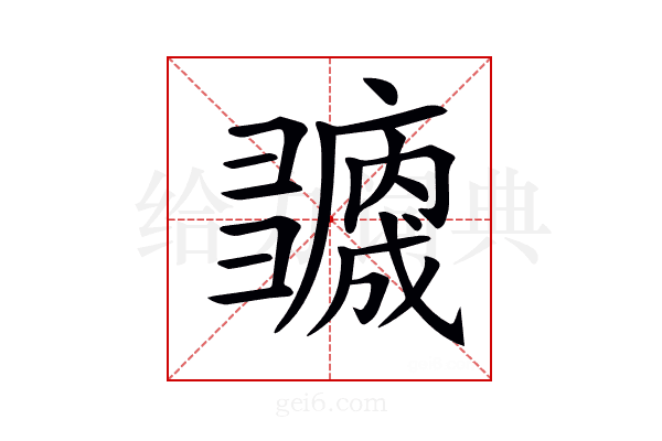 𢑻