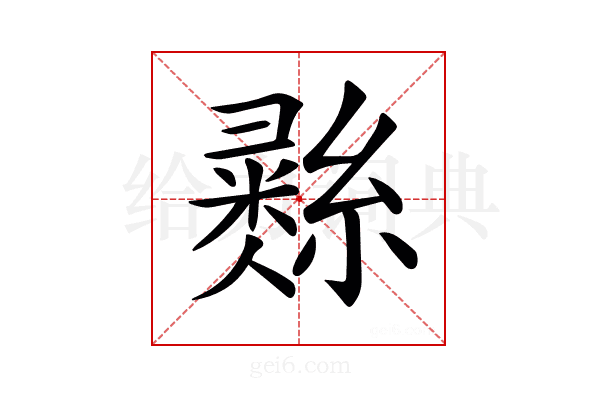 𢑲